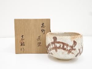 嘉祐造　志野茶碗（共箱）